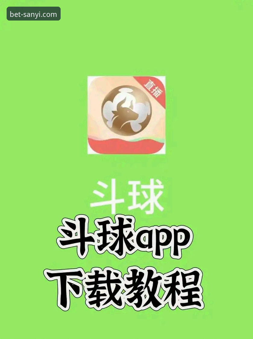 三亿体育最新版APP安装与赛事直播使用教程